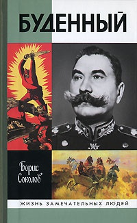 Онлайн книга - Буденный - Борис Соколов
