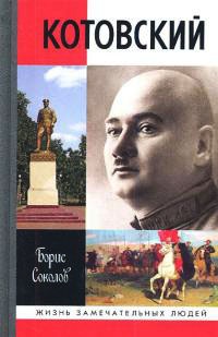 Онлайн книга - Котовский - Борис Соколов