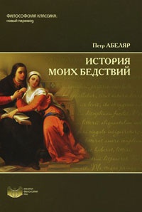 Онлайн книга - История моих бедствий - Пьер Абеляр