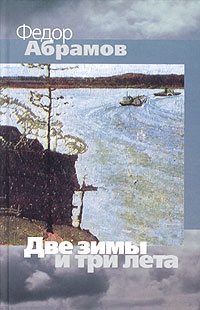 Онлайн книга - Две зимы и три лета - Федор Абрамов