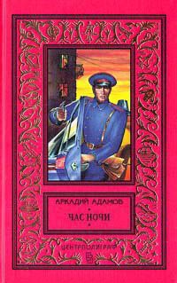 Онлайн книга - Час ночи - Аркадий Адамов