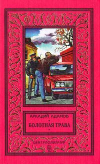 Онлайн книга - Болотная трава - Аркадий Адамов