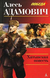 Онлайн книга - Хатынская повесть - Алесь Адамович
