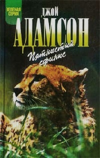 Онлайн книга - Пятнистый сфинкс - Джой Адамсон