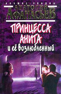 Онлайн книга - Принцесса Анита и ее возлюбленный - Анатолий Афанасьев