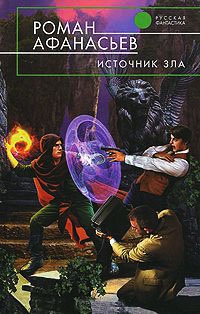 Онлайн книга - Источник Зла - Роман Афанасьев