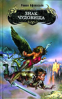 Онлайн книга - Знак чудовища - Роман Афанасьев