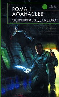Онлайн книга - Стервятники звездных дорог - Роман Афанасьев