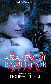 Онлайн книга - Поцелуй тьмы - Райчел Мид