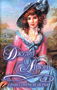 Онлайн книга - Право первой ночи - Джудит Айвори