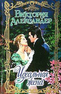 Онлайн книга - Идеальная жена - Виктория Александер