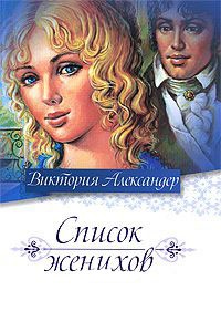 Онлайн книга - Список женихов - Виктория Александер