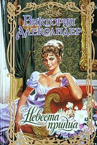 Онлайн книга - Невеста принца - Виктория Александер