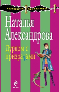 Онлайн книга - Дурдом с призраками - Наталья Александрова