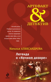 Онлайн книга - Легенда о "Ночном дозоре" - Наталья Александрова