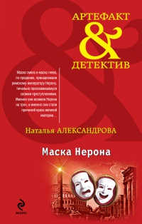 Онлайн книга - Маска Нерона - Наталья Александрова