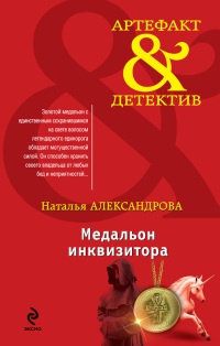 Онлайн книга - Медальон инквизитора - Наталья Александрова