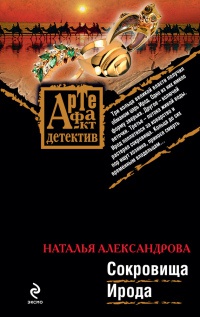 Онлайн книга - Сокровища Ирода - Наталья Александрова
