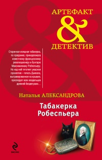 Онлайн книга - Табакерка Робеспьера - Наталья Александрова