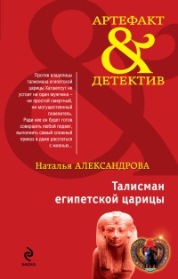 Онлайн книга - Талисман египетской царицы - Наталья Александрова
