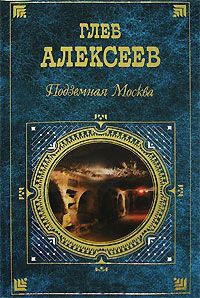 Онлайн книга - Подземная Москва - Глеб Алексеев