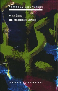 Онлайн книга - У войны не женское лицо - Светлана Алексиевич