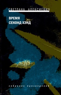 Онлайн книга - Время секонд хэнд - Светлана Алексиевич