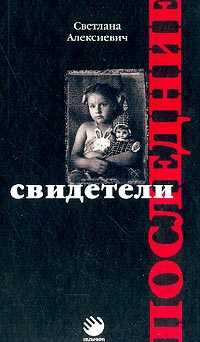 Онлайн книга - Последние свидетели - Светлана Алексиевич