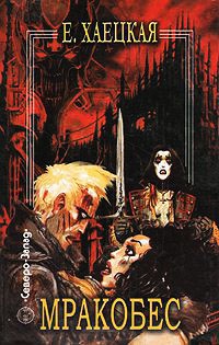 Онлайн книга - Мракобес - Елена Хаецкая