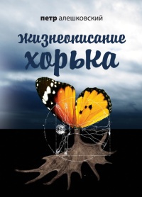 Онлайн книга - Жизнеописание Хорька - Петр Алешковский