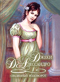 Онлайн книга - Свадебный водоворот - Джеки Д'Алессандро