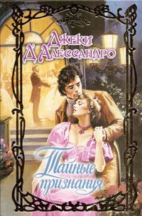 Онлайн книга - Тайные признания - Джеки Д'Алессандро