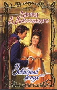 Онлайн книга - Завидный жених - Джеки Д'Алессандро