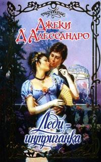 Онлайн книга - Леди-интриганка - Джеки Д'Алессандро