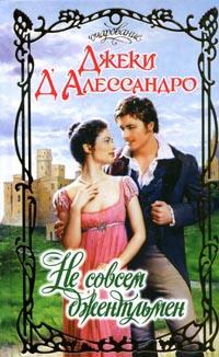 Онлайн книга - Не совсем джентльмен - Джеки Д'Алессандро