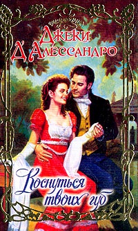 Онлайн книга - Коснуться твоих губ - Джеки Д'Алессандро