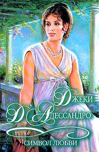 Онлайн книга - Символ любви - Джеки Д'Алессандро