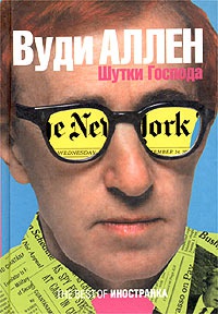 Онлайн книга - Шутки Господа - Вуди Аллен