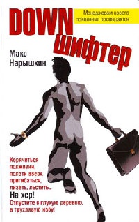 Онлайн книга - Downшифтер - Макс Нарышкин