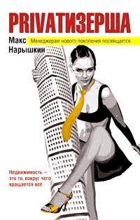 Онлайн книга - Privatизерша - Макс Нарышкин
