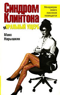 Онлайн книга - Синдром Клинтона. Моральный ущерб - Макс Нарышкин