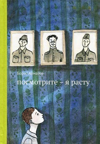 Онлайн книга - Посмотрите - я расту - Борис Алмазов