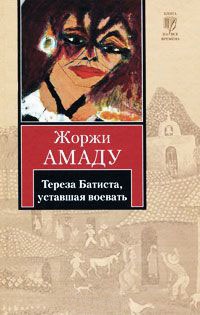 Онлайн книга - Тереза Батиста, уставшая воевать - Жоржи Амаду