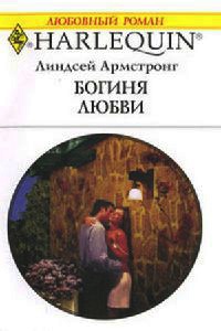 Онлайн книга - Богиня любви - Линдсей Армстронг