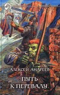 Онлайн книга - Путь к перевалу - Алексей Андреев