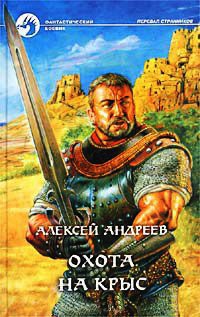 Онлайн книга - Охота на крыс - Алексей Андреев