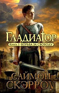 Онлайн книга - Гладиатор. Книга 1. Борьба за свободу - Саймон Скэрроу