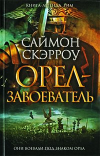 Онлайн книга - Орел-завоеватель - Саймон Скэрроу