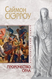 Онлайн книга - Пророчество орла - Саймон Скэрроу
