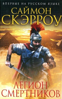 Онлайн книга - Легион смертников - Саймон Скэрроу